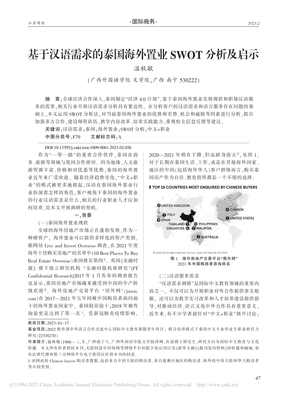 基于汉语需求的泰国海外置业SWOT分析及启示_温秋敏.pdf_第1页