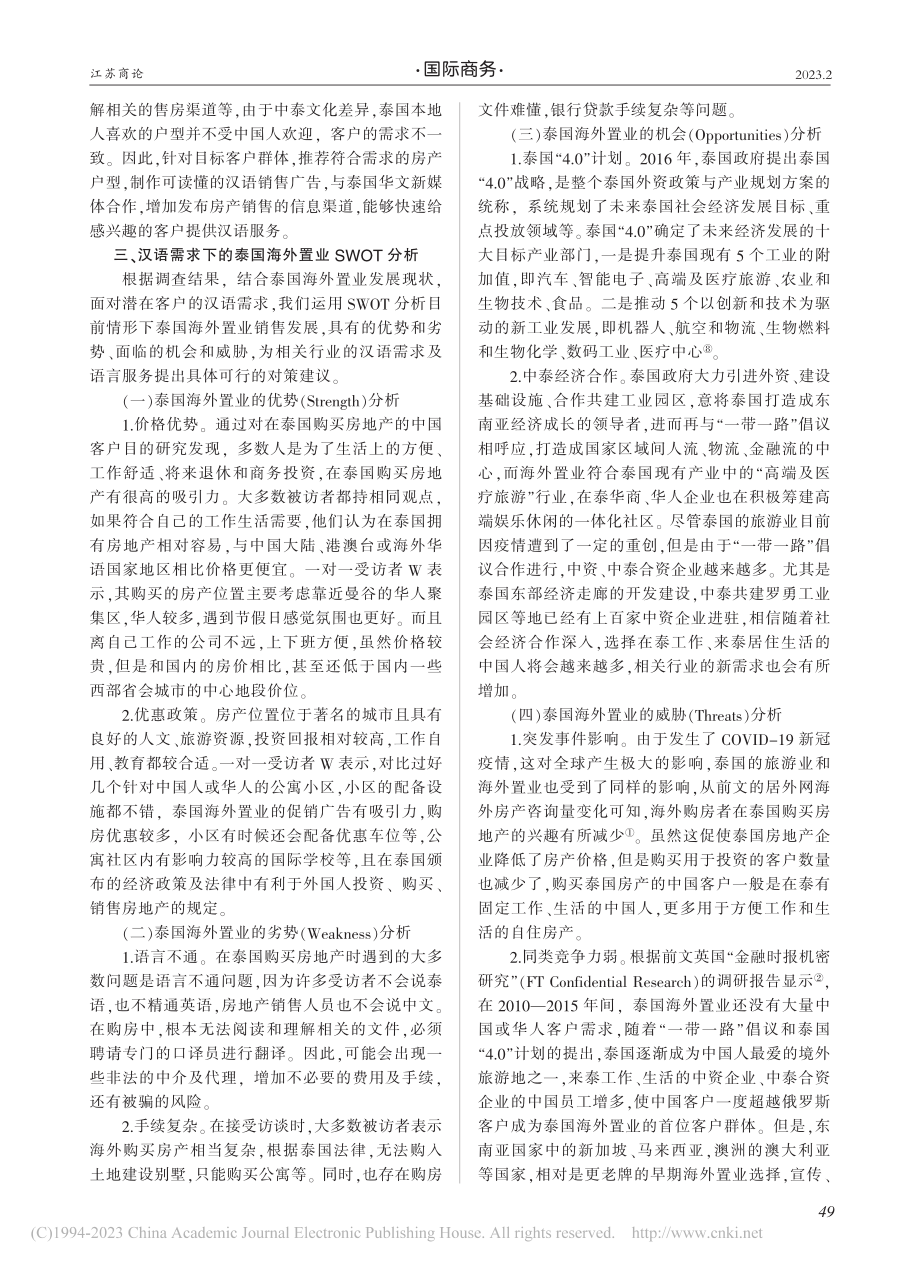 基于汉语需求的泰国海外置业SWOT分析及启示_温秋敏.pdf_第3页