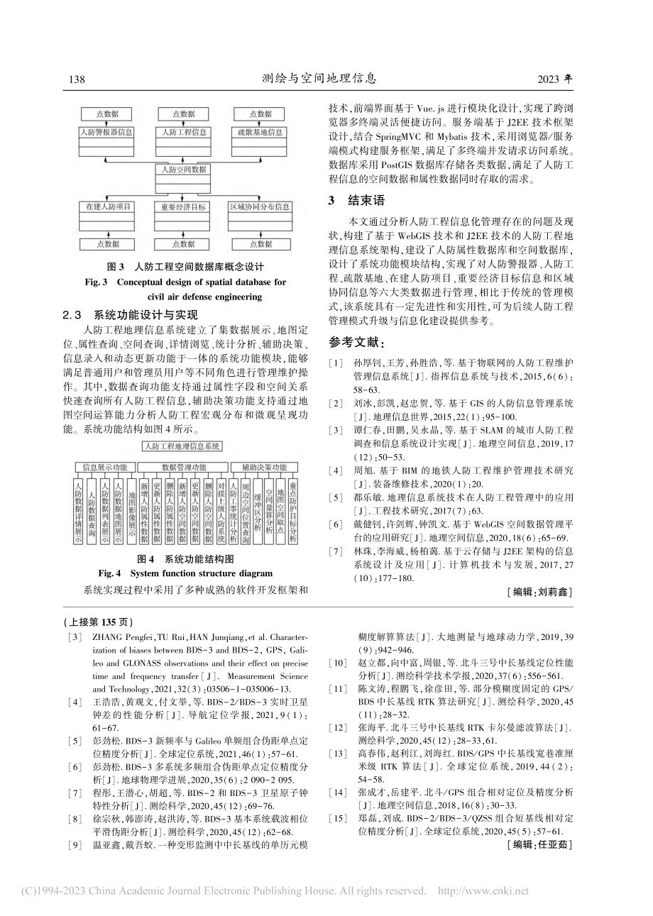 基于GIS的人防工程信息系统建设与研究_权西瑞.pdf_第3页