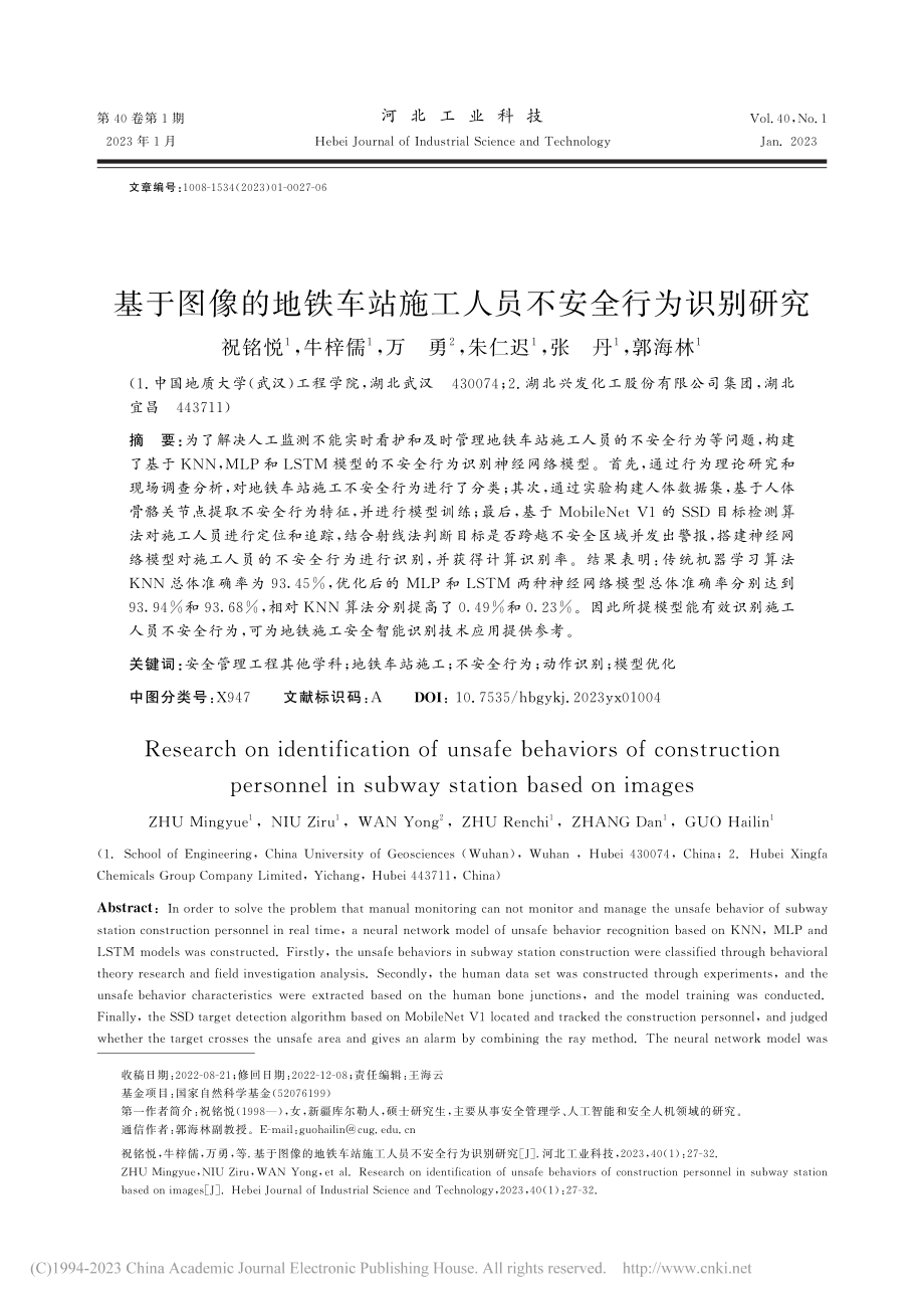 基于图像的地铁车站施工人员不安全行为识别研究_祝铭悦.pdf_第1页