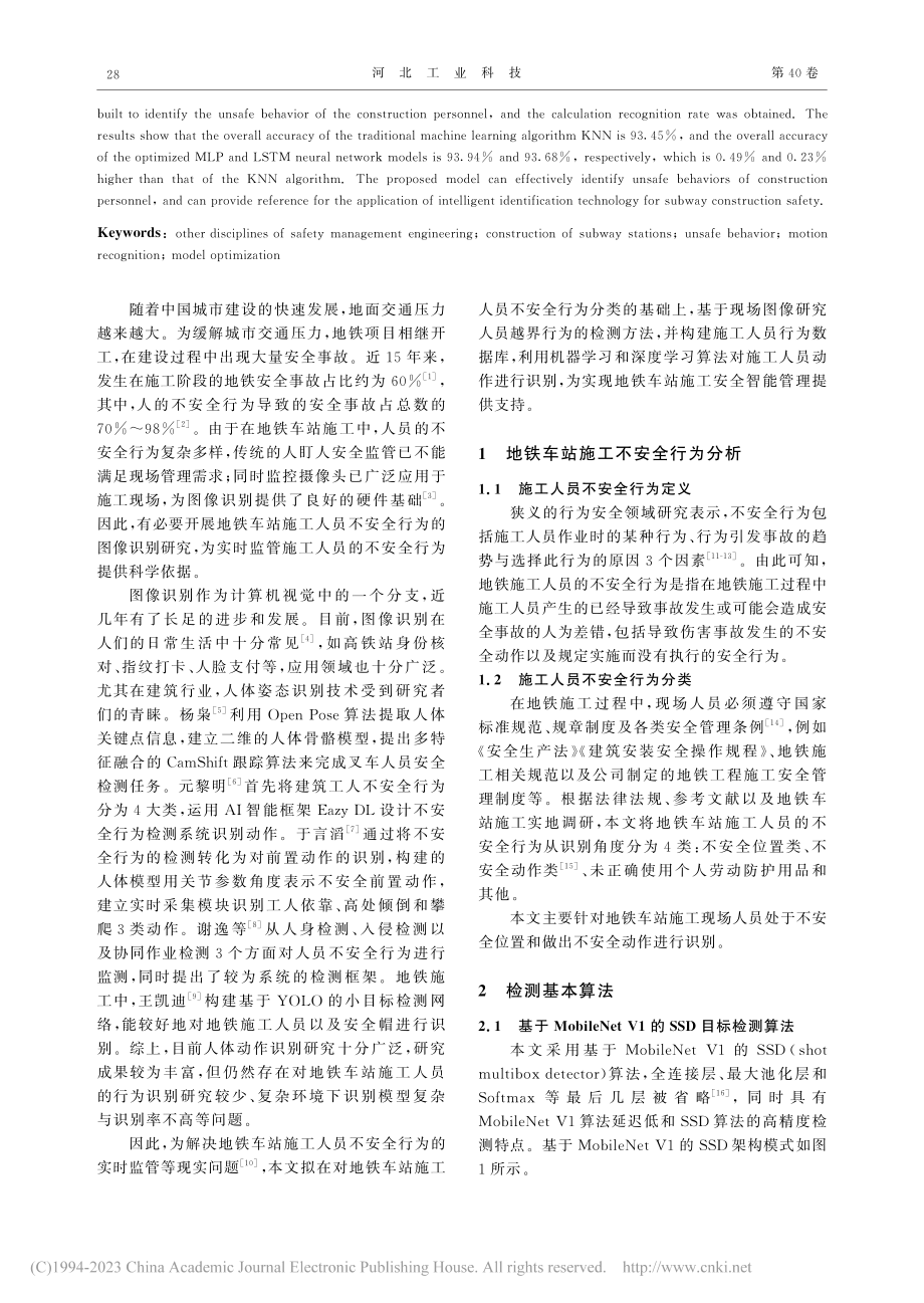 基于图像的地铁车站施工人员不安全行为识别研究_祝铭悦.pdf_第2页