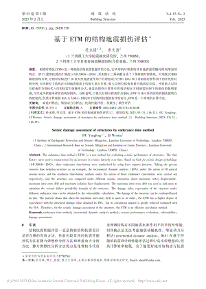 基于ETM的结构地震损伤评估_杜永峰.pdf