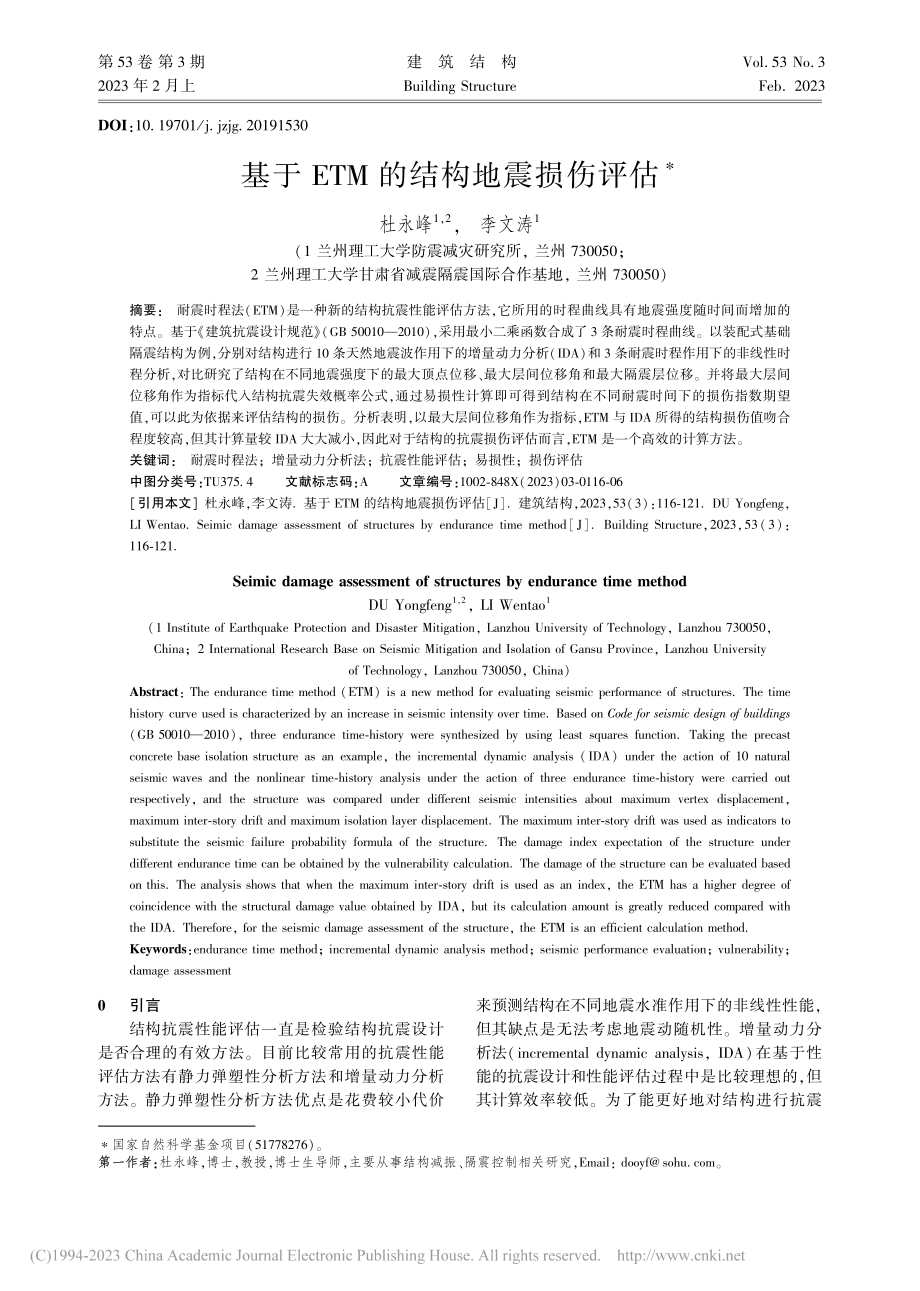 基于ETM的结构地震损伤评估_杜永峰.pdf_第1页