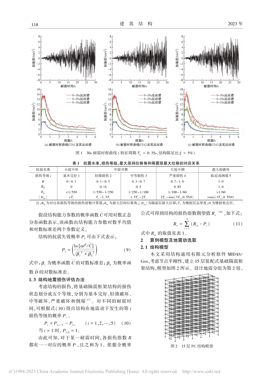 基于ETM的结构地震损伤评估_杜永峰.pdf_第3页