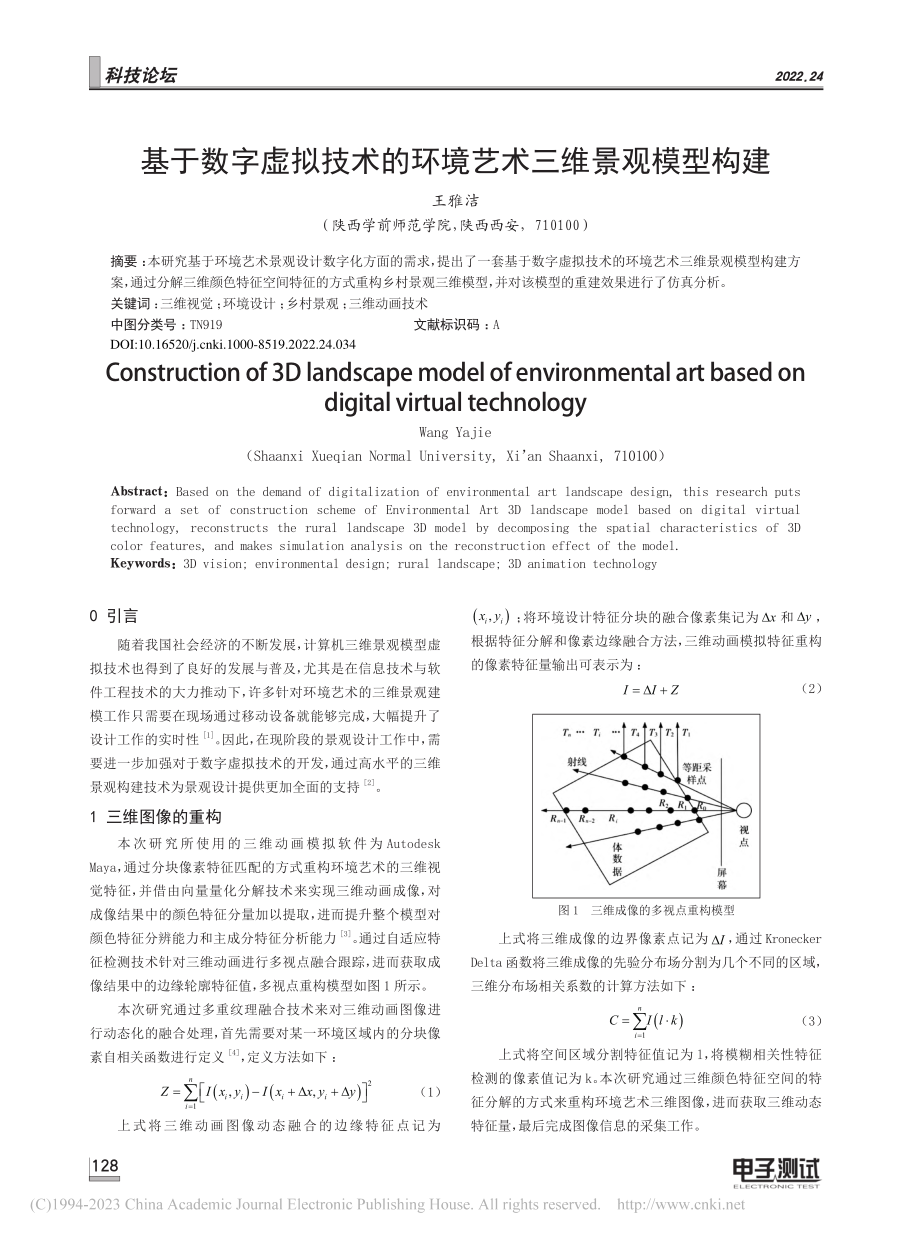 基于数字虚拟技术的环境艺术三维景观模型构建_王雅洁.pdf_第1页