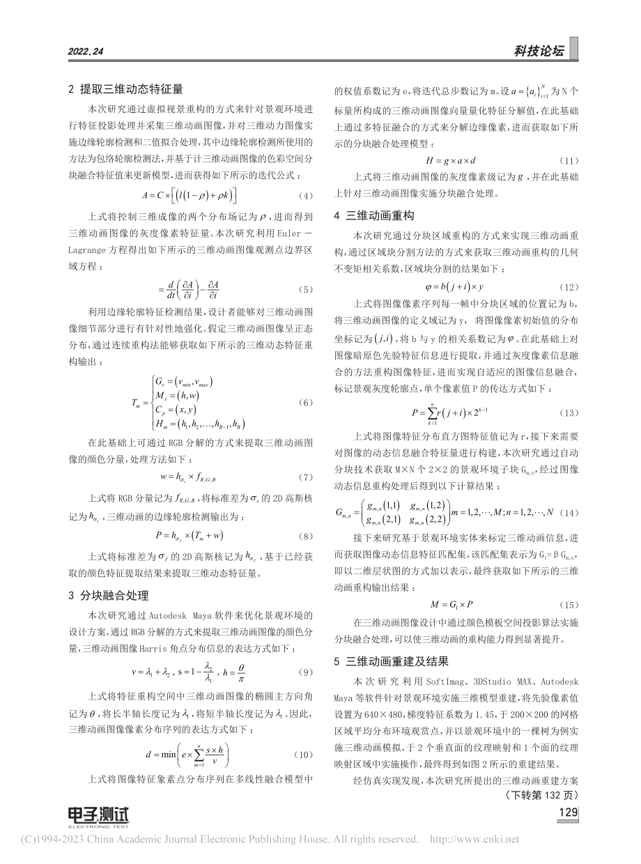 基于数字虚拟技术的环境艺术三维景观模型构建_王雅洁.pdf_第2页