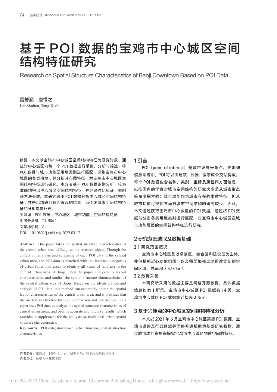 基于POI数据的宝鸡市中心城区空间结构特征研究_雷舒涵.pdf_第1页