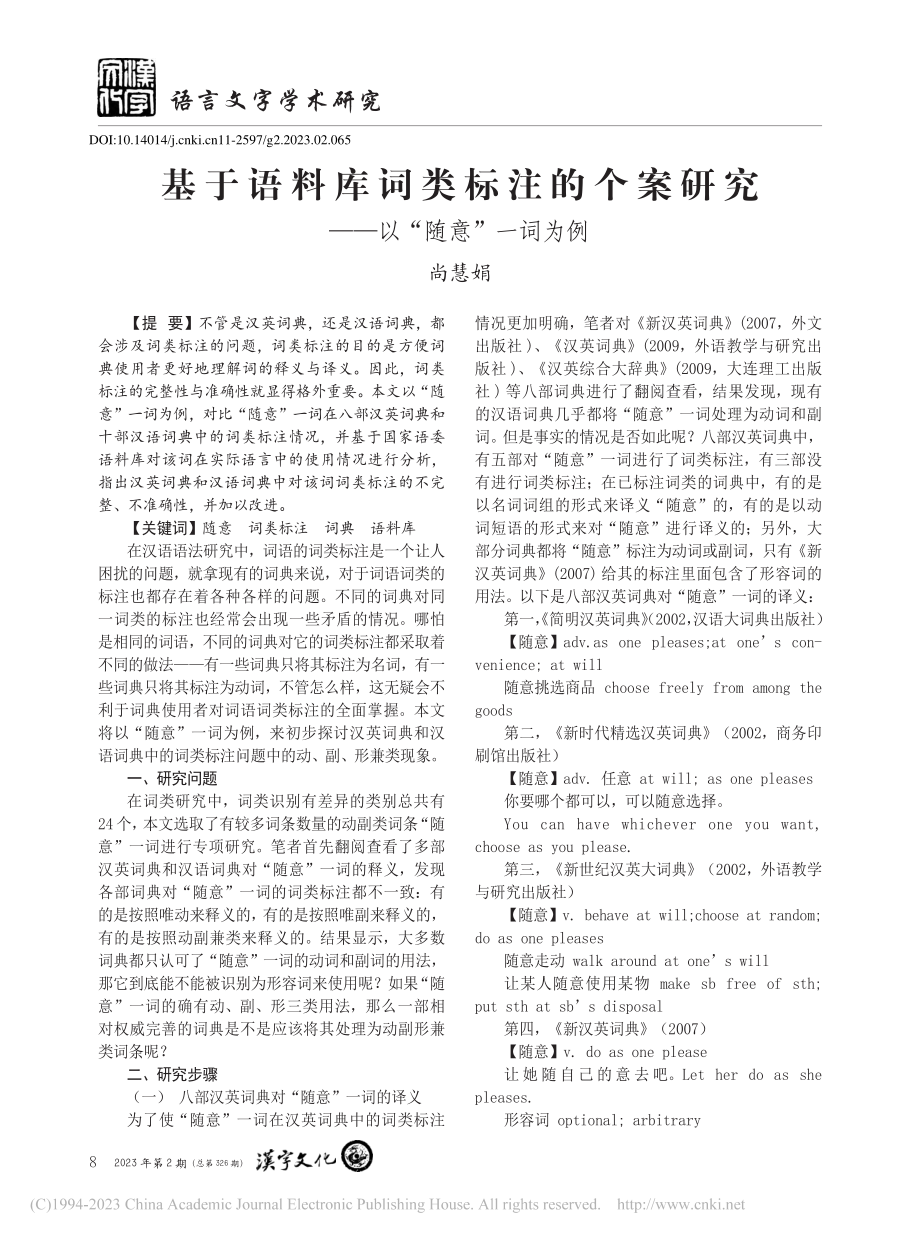 基于语料库词类标注的个案研究——以“随意”一词为例_尚慧娟.pdf_第1页