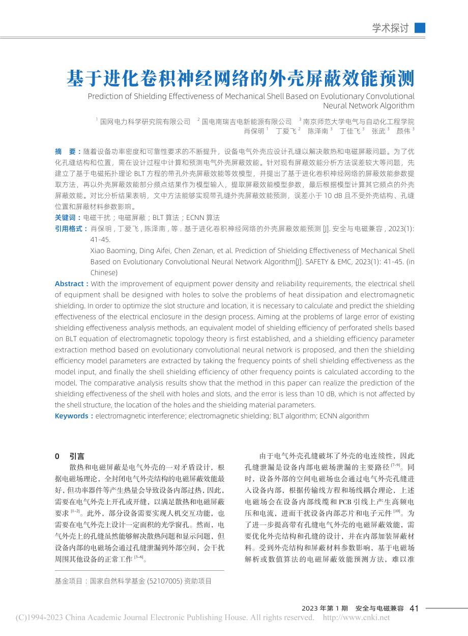 基于进化卷积神经网络的外壳屏蔽效能预测_肖保明.pdf_第1页