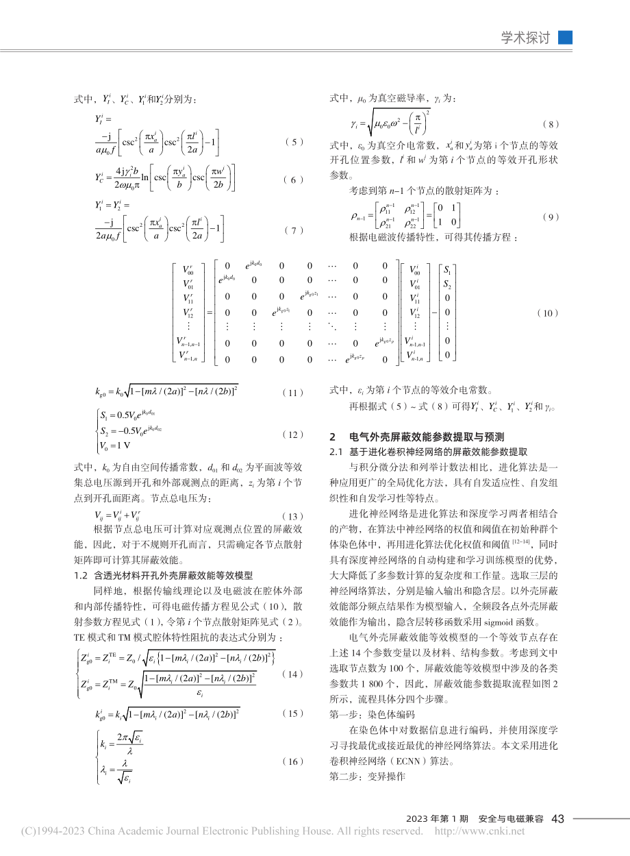 基于进化卷积神经网络的外壳屏蔽效能预测_肖保明.pdf_第3页