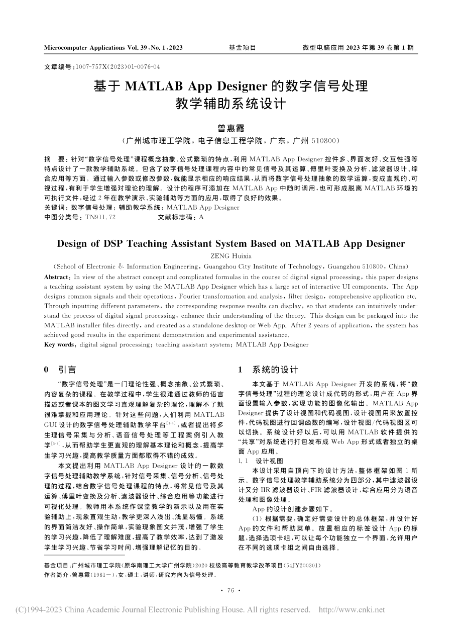 基于MATLAB_App_...字信号处理教学辅助系统设计_曾惠霞.pdf_第1页