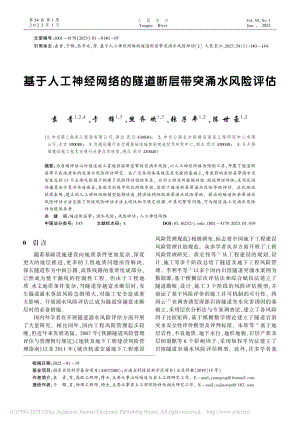 基于人工神经网络的隧道断层带突涌水风险评估_袁青.pdf