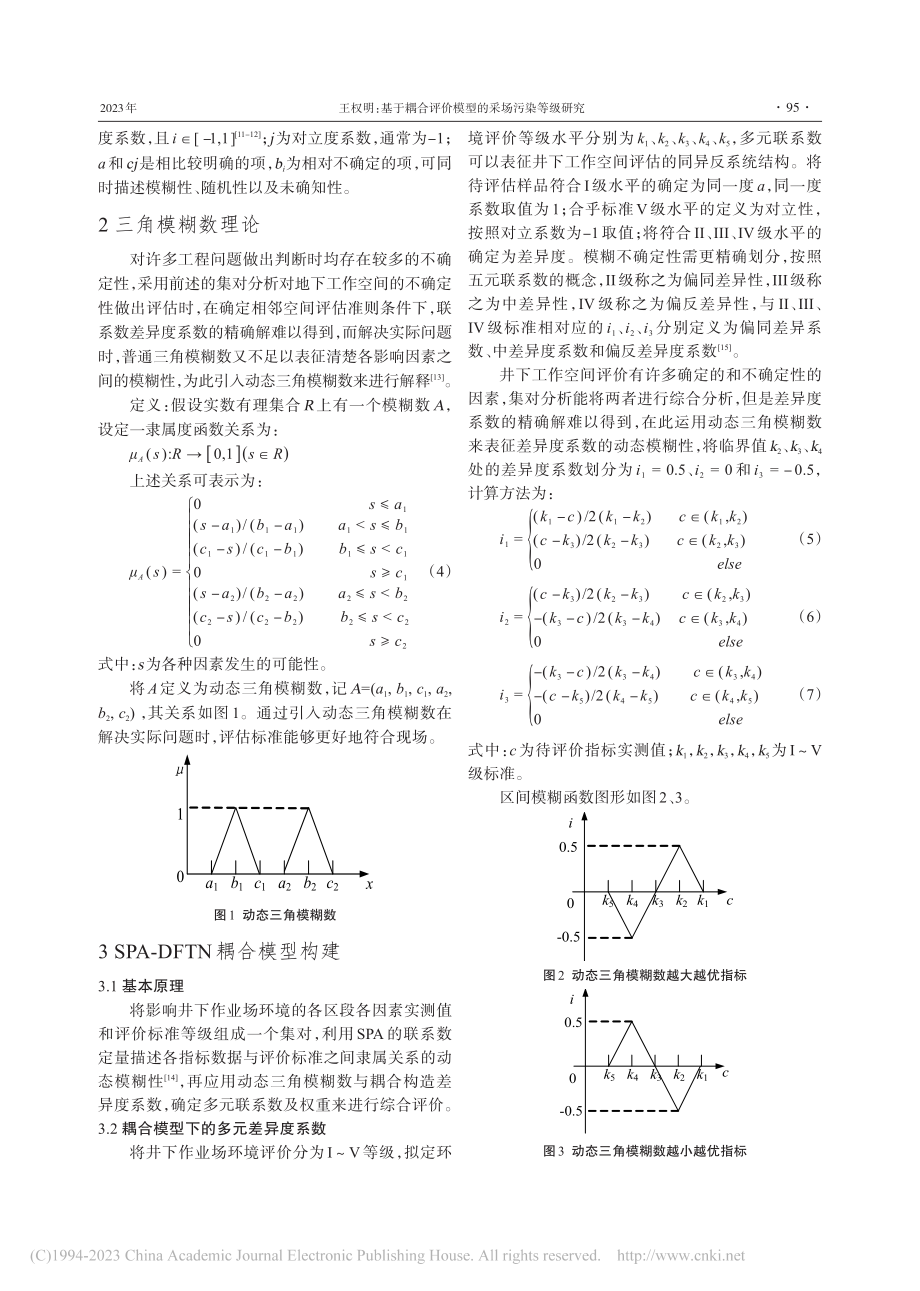 基于耦合评价模型的采场污染等级研究_王权明.pdf_第2页