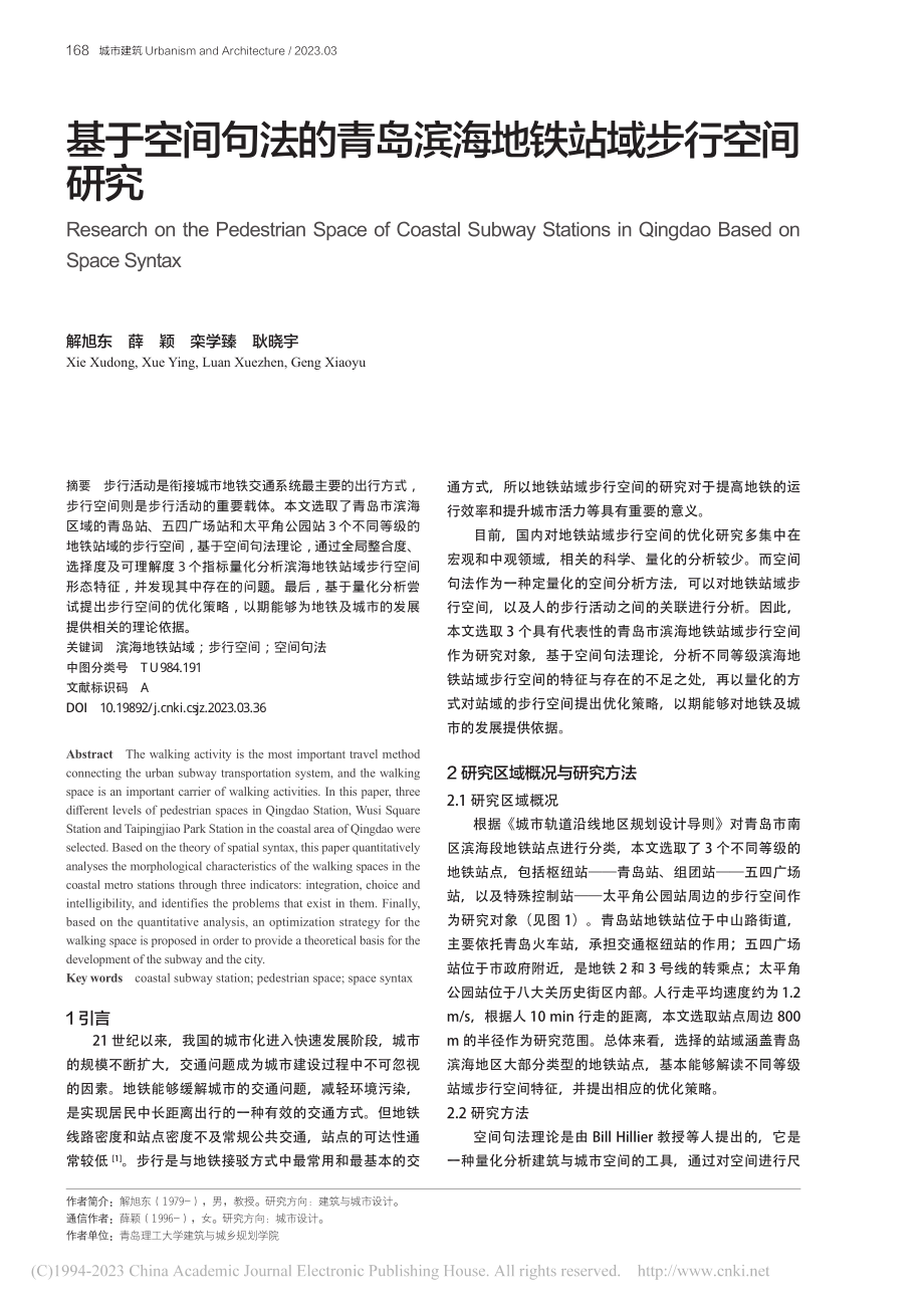 基于空间句法的青岛滨海地铁站域步行空间研究_解旭东.pdf_第1页