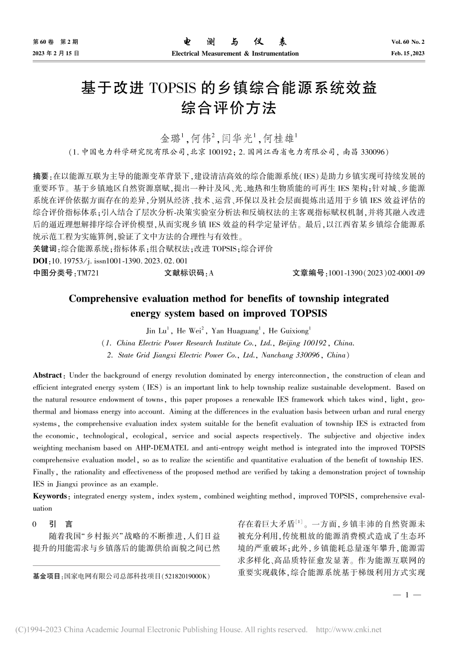 基于改进TOPSIS的乡镇...合能源系统效益综合评价方法_金璐.pdf_第1页