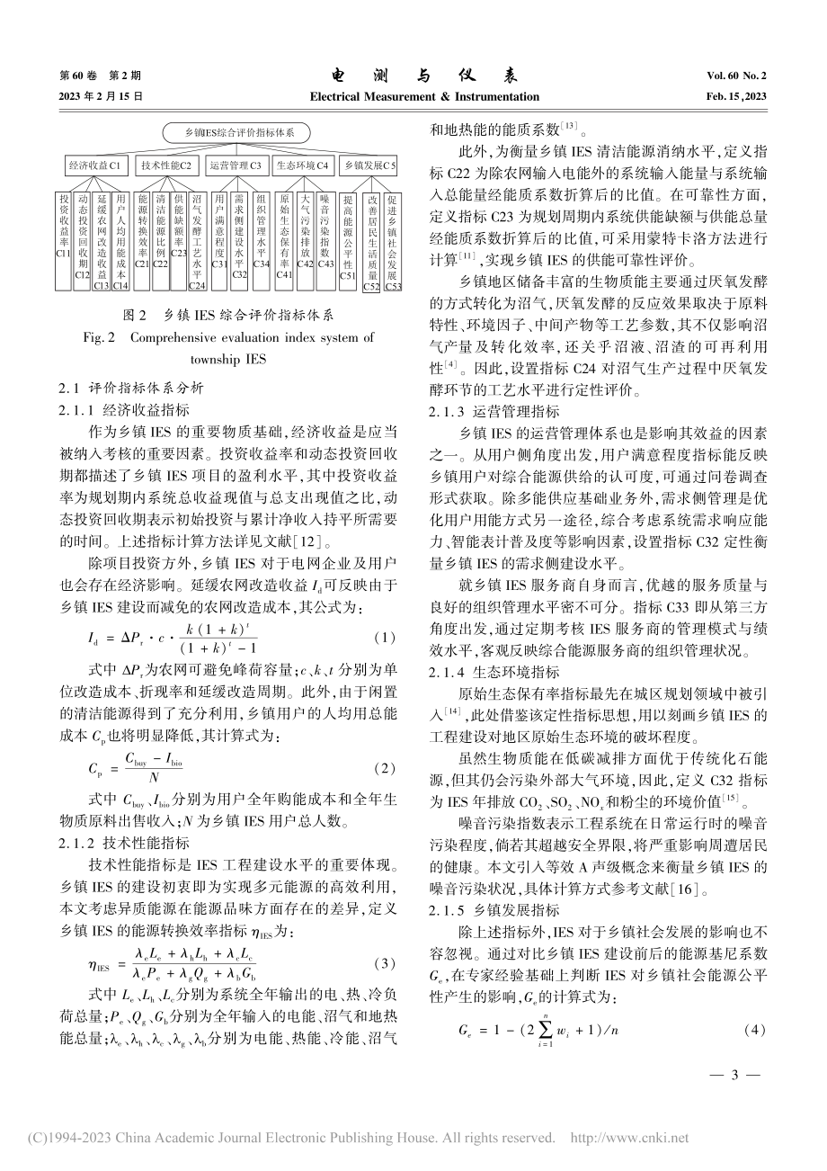 基于改进TOPSIS的乡镇...合能源系统效益综合评价方法_金璐.pdf_第3页