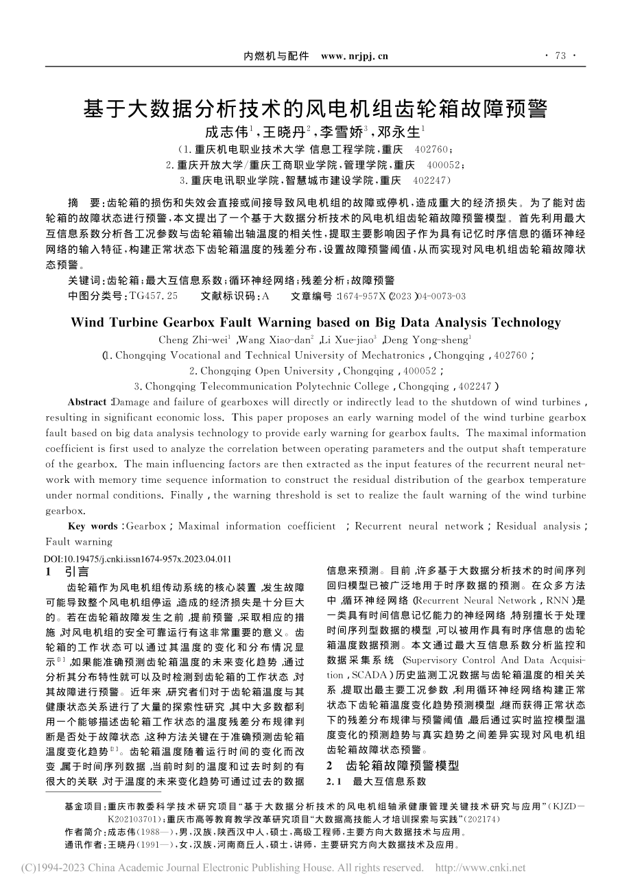 基于大数据分析技术的风电机组齿轮箱故障预警_成志伟.pdf_第1页