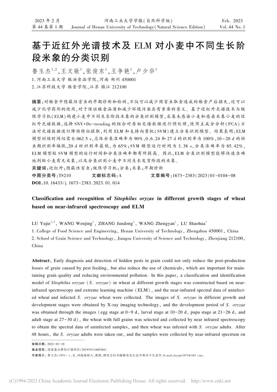 基于近红外光谱技术及ELM...不同生长阶段米象的分类识别_鲁玉杰.pdf_第1页