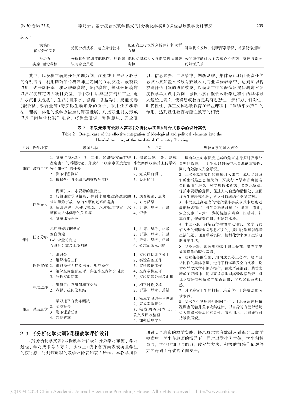 基于混合式教学模式的《分析...实训》课程思政教学设计初探_李巧云.pdf_第3页