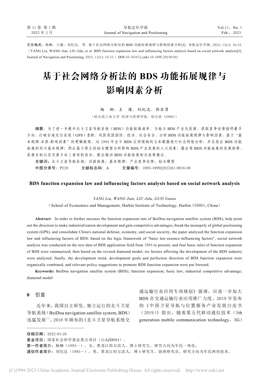 基于社会网络分析法的BDS功能拓展规律与影响因素分析_杨柳.pdf_第1页