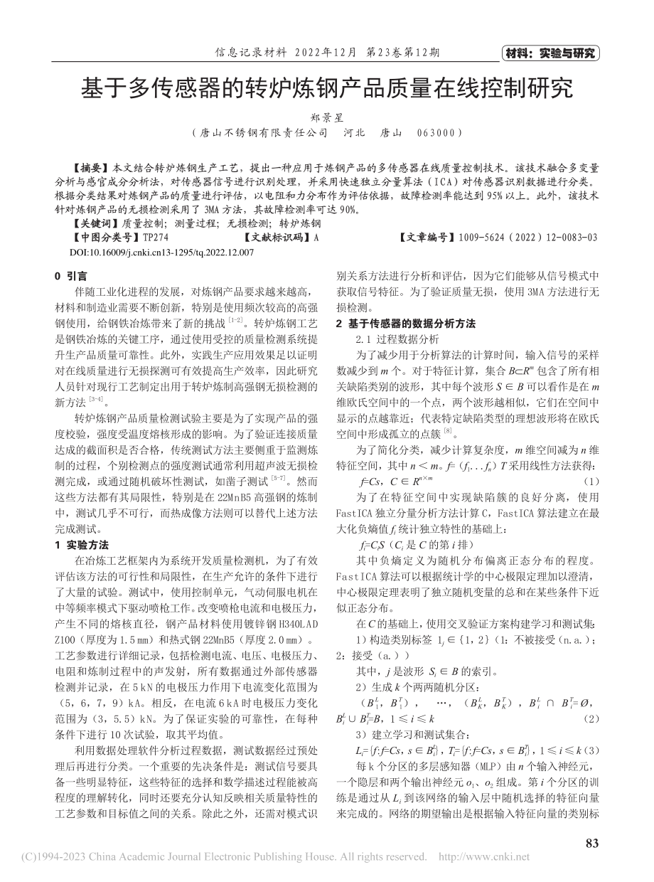 基于多传感器的转炉炼钢产品质量在线控制研究_郑景星.pdf_第1页