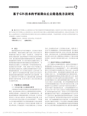 基于GIS技术的平原微山丘公路选线方法研究_周健.pdf