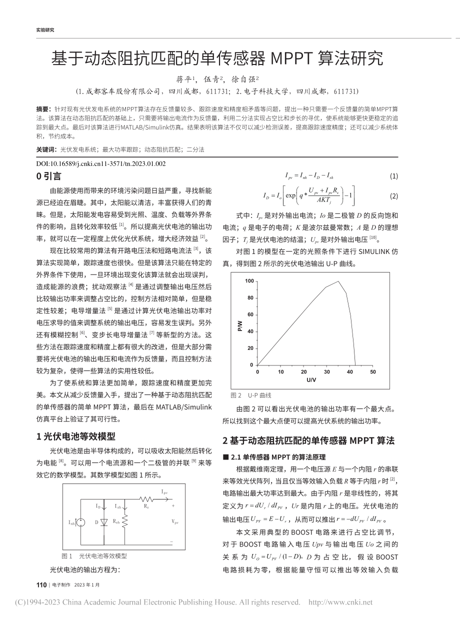 基于动态阻抗匹配的单传感器MPPT算法研究_蒋平.pdf_第1页