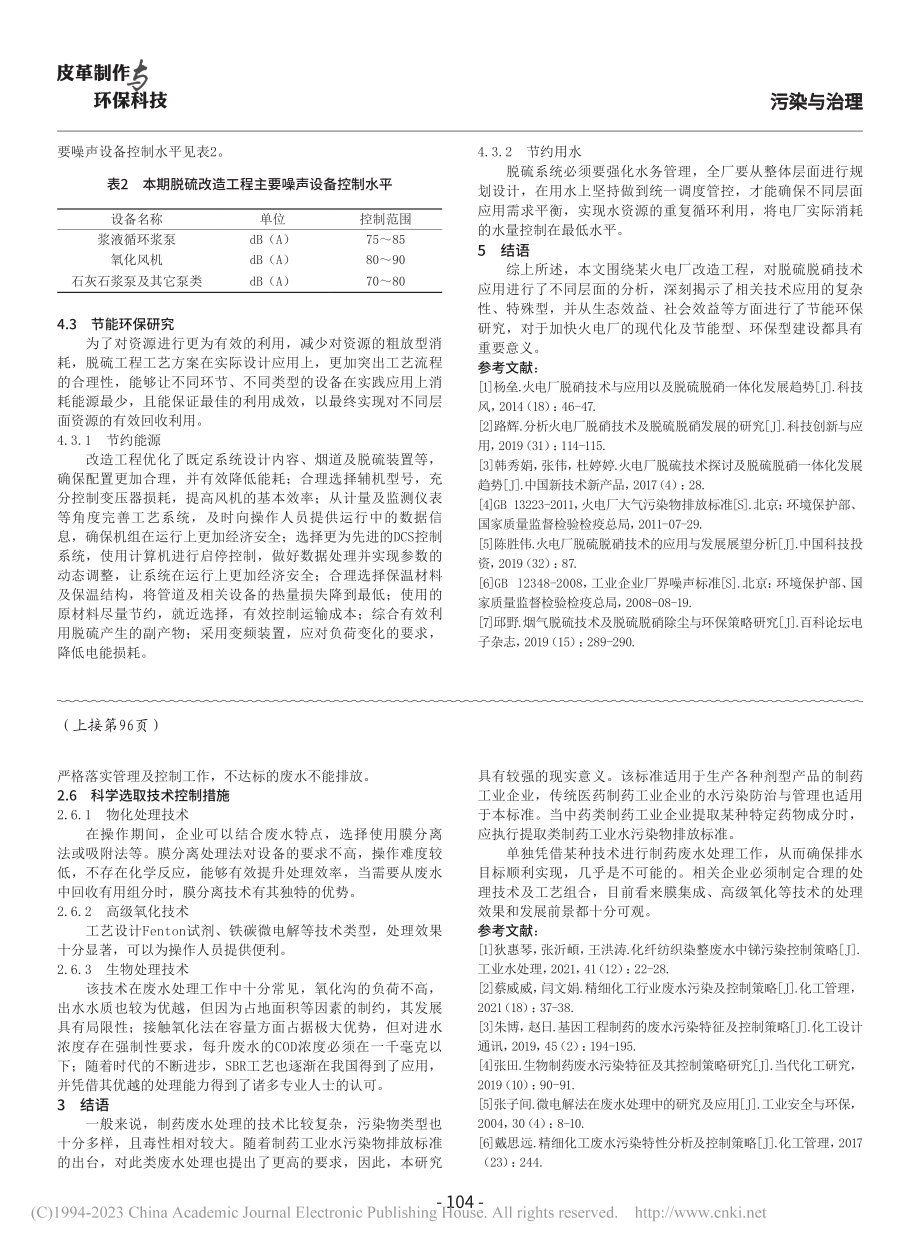 基于火电厂烟气脱硫脱硝技术的应用与节能环保研究_李明凤.pdf_第3页