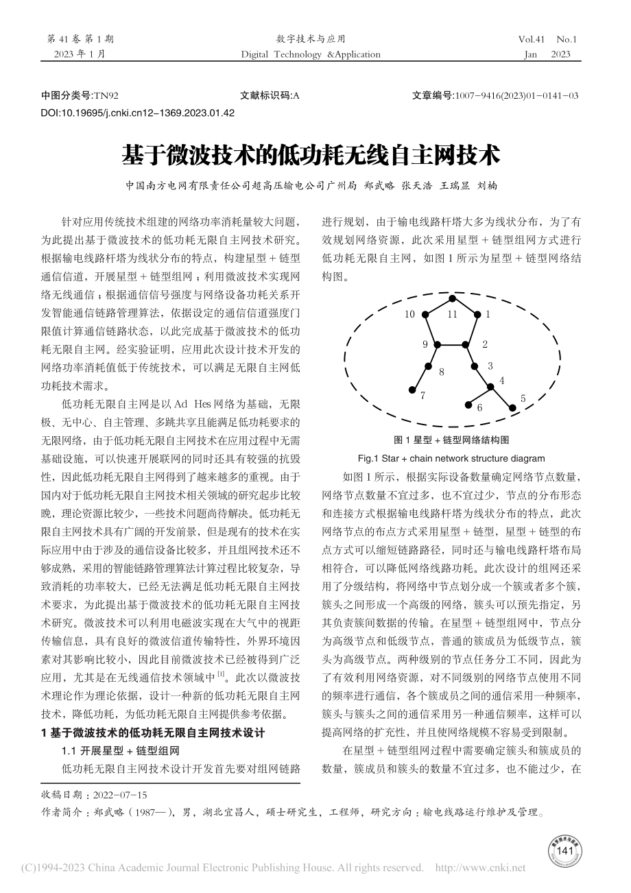 基于微波技术的低功耗无线自主网技术_郑武略.pdf_第1页