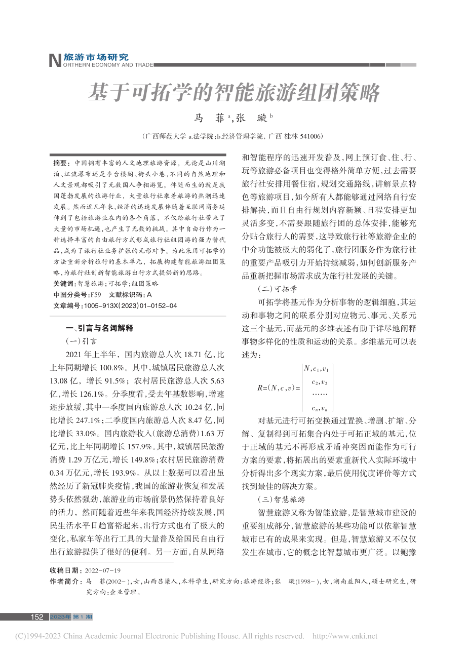 基于可拓学的智能旅游组团策略_马菲.pdf_第1页