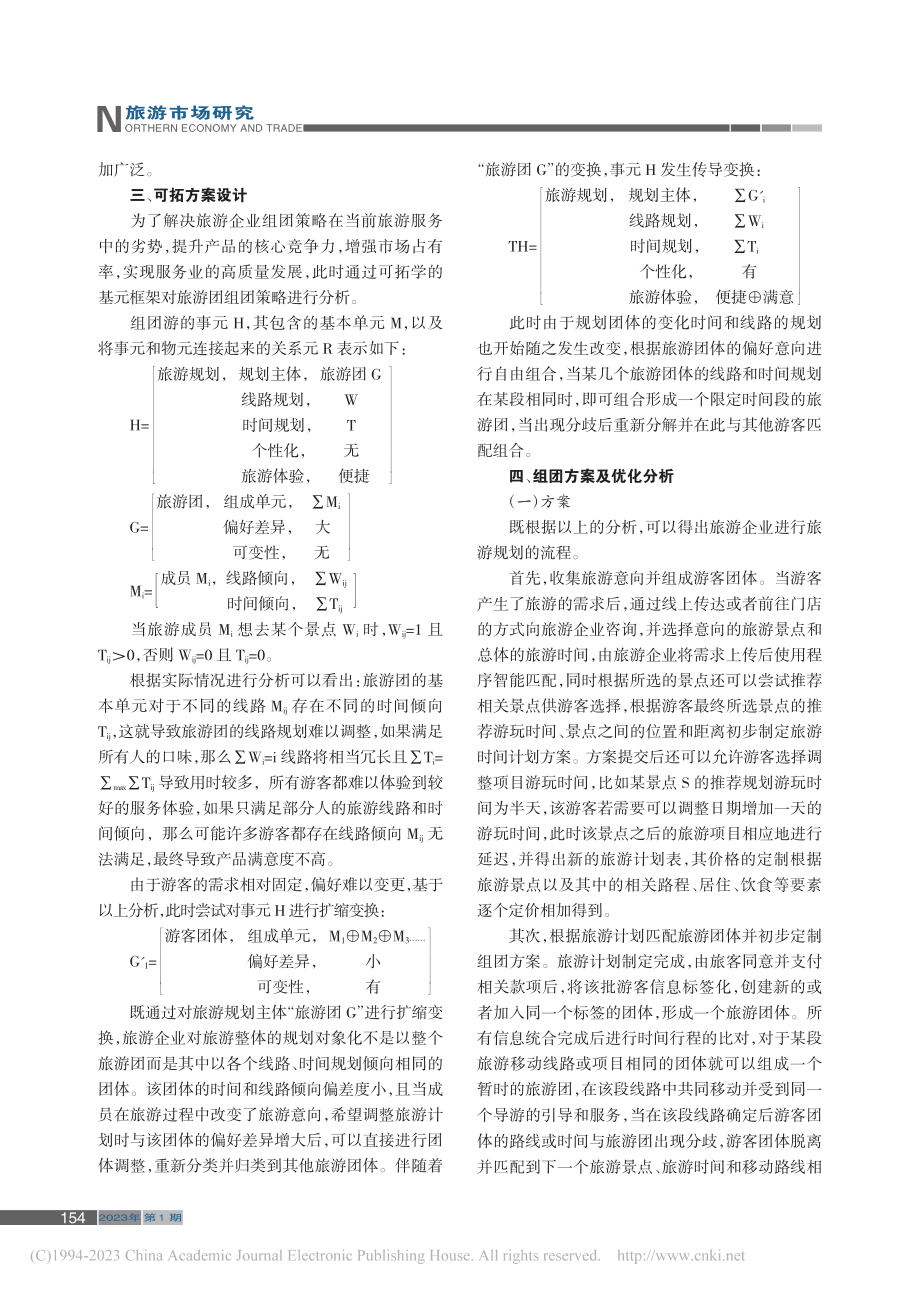 基于可拓学的智能旅游组团策略_马菲.pdf_第3页