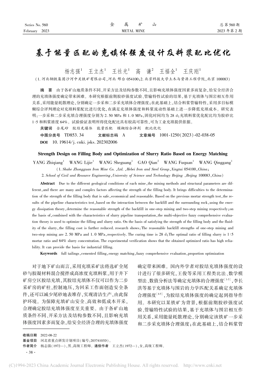 基于能量匹配的充填体强度设计及料浆配比优化_杨志强.pdf_第1页