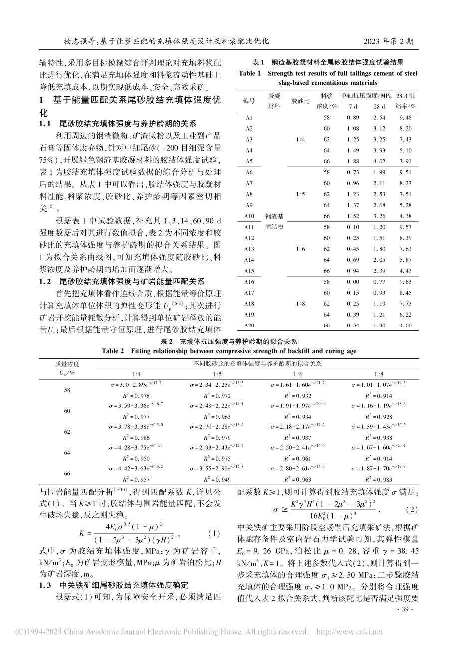 基于能量匹配的充填体强度设计及料浆配比优化_杨志强.pdf_第2页