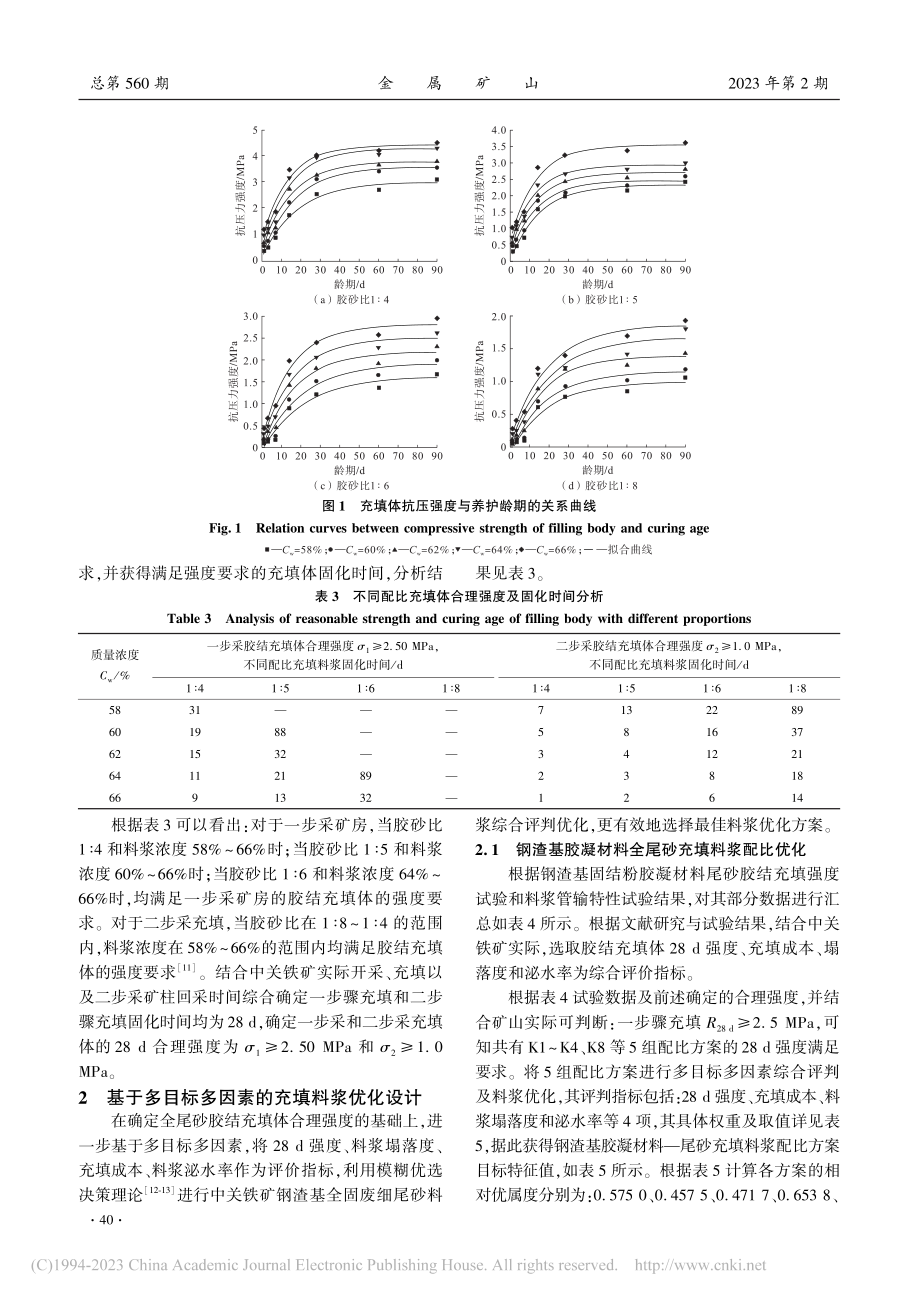 基于能量匹配的充填体强度设计及料浆配比优化_杨志强.pdf_第3页