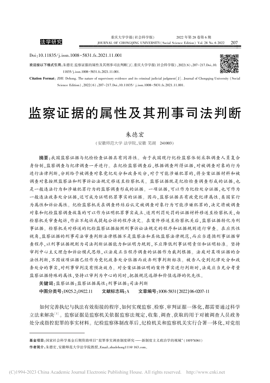 监察证据的属性及其刑事司法判断_朱德宏.pdf_第1页