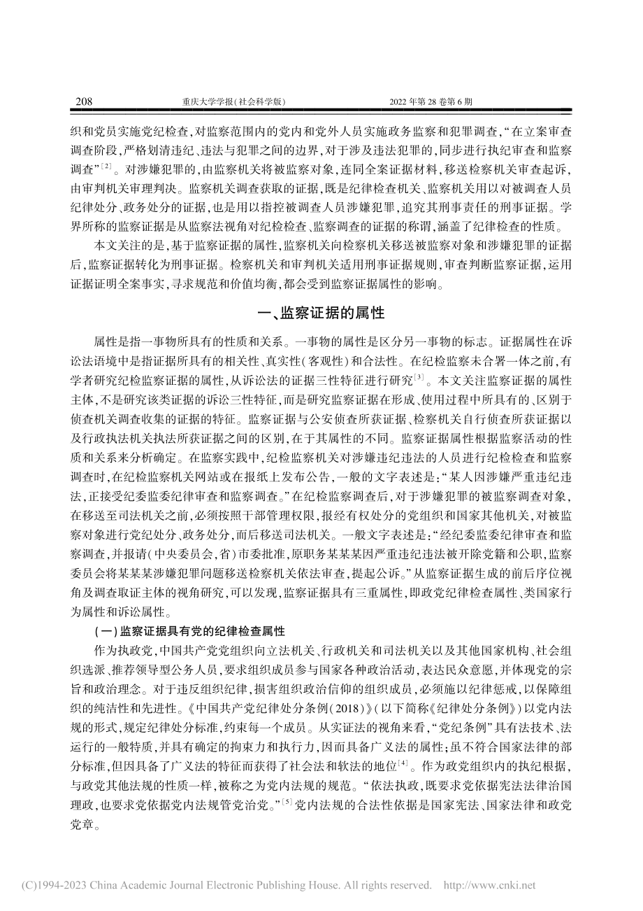 监察证据的属性及其刑事司法判断_朱德宏.pdf_第2页