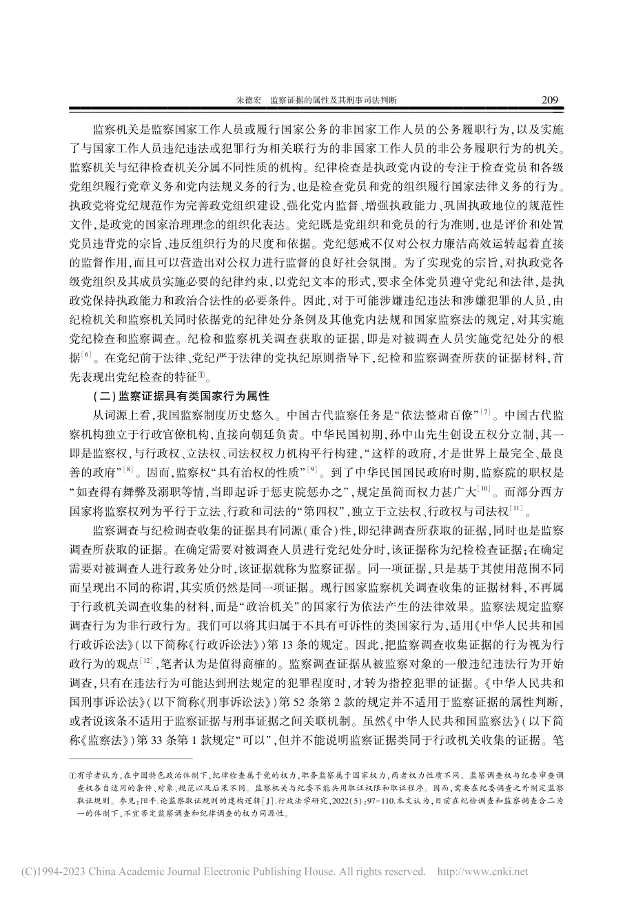 监察证据的属性及其刑事司法判断_朱德宏.pdf_第3页