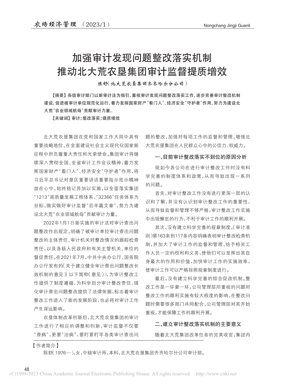 加强审计发现问题整改落实机...荒农垦集团审计监督提质增效_陈舒.pdf_第1页