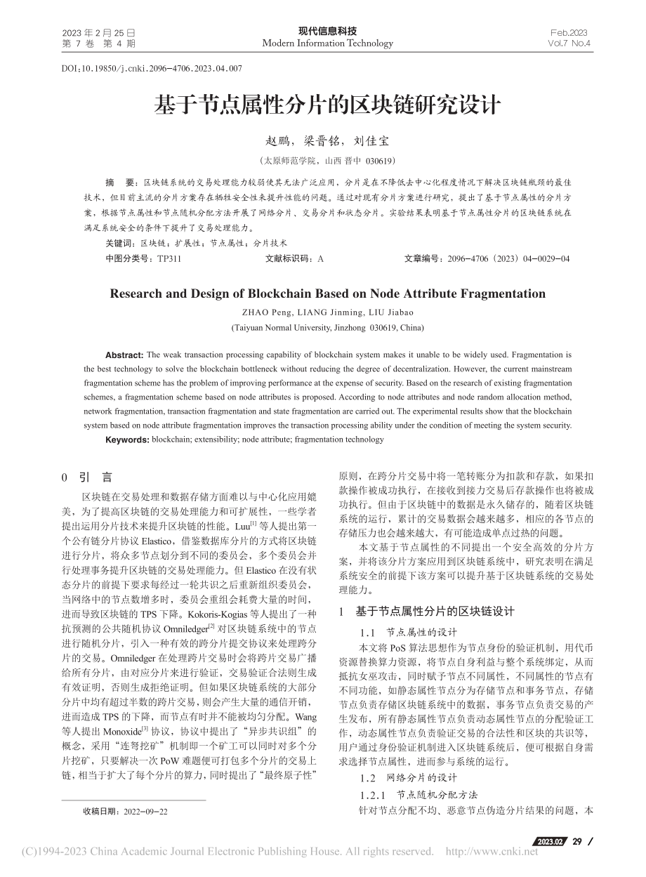 基于节点属性分片的区块链研究设计_赵鹏.pdf_第1页