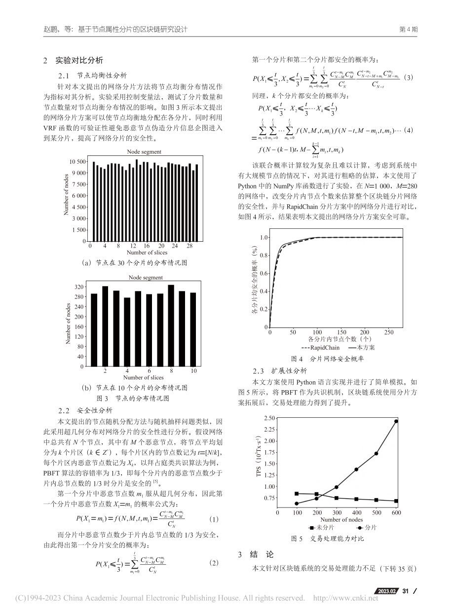 基于节点属性分片的区块链研究设计_赵鹏.pdf_第3页