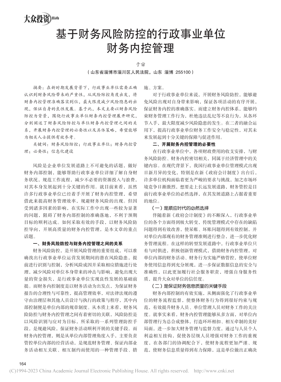 基于财务风险防控的行政事业单位财务内控管理_于宙.pdf_第1页