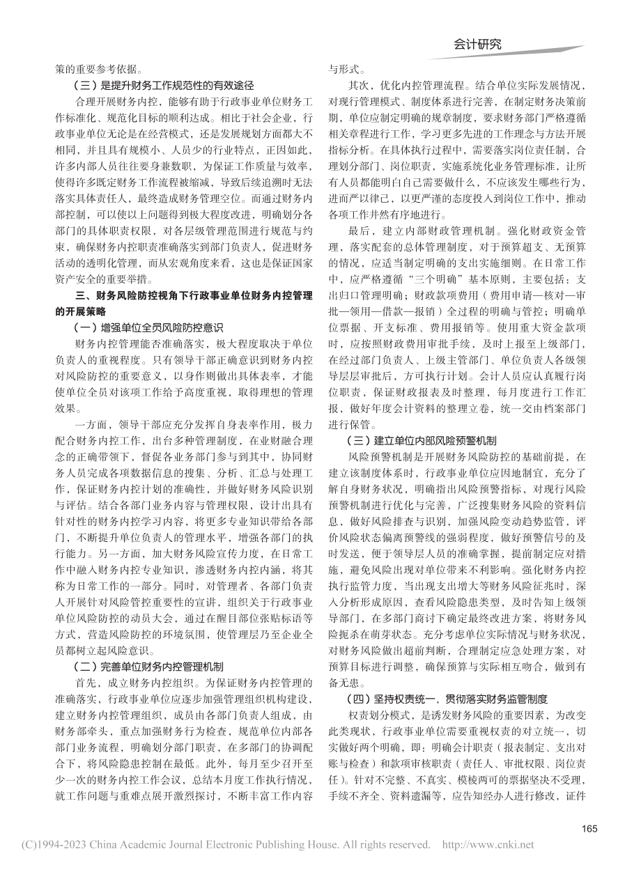 基于财务风险防控的行政事业单位财务内控管理_于宙.pdf_第2页