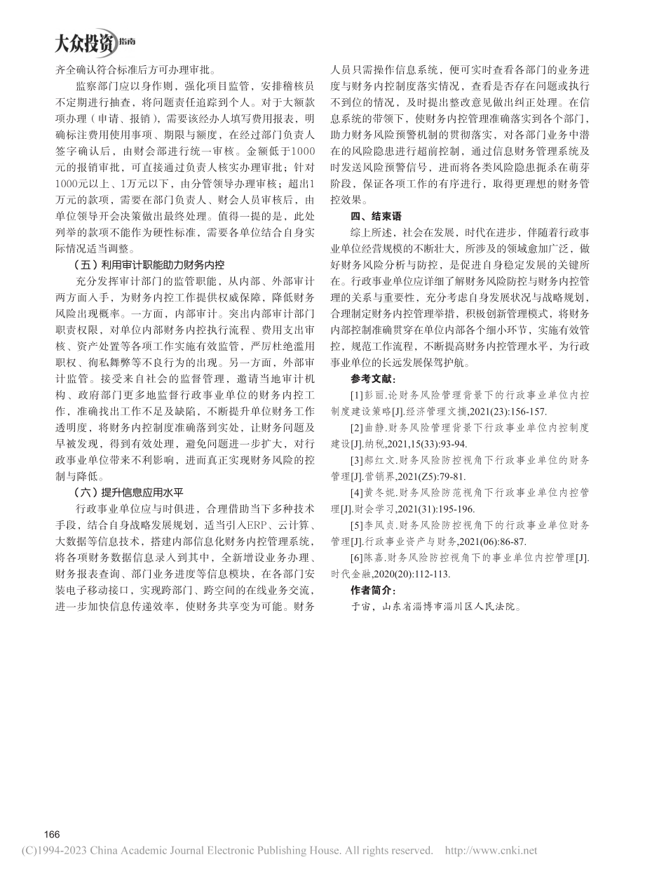 基于财务风险防控的行政事业单位财务内控管理_于宙.pdf_第3页