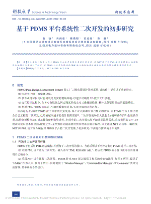 基于PDMS平台系统性二次开发的初步研究_黄捷.pdf