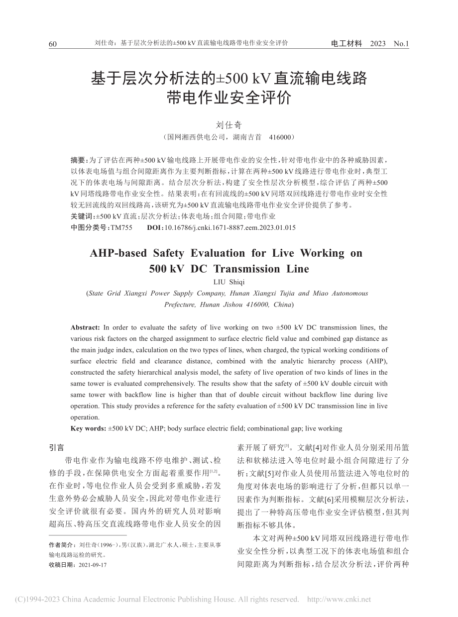 基于层次分析法的±500k...流输电线路带电作业安全评价_刘仕奇.pdf_第1页