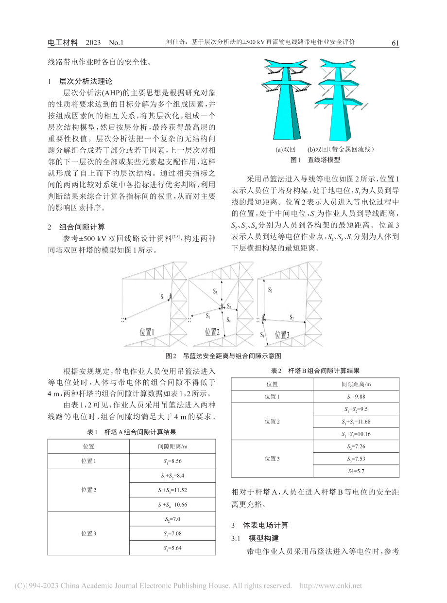 基于层次分析法的±500k...流输电线路带电作业安全评价_刘仕奇.pdf_第2页