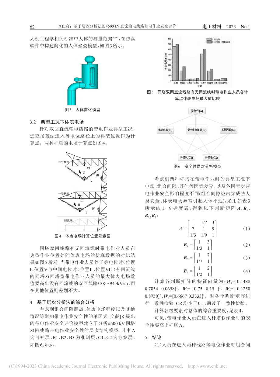 基于层次分析法的±500k...流输电线路带电作业安全评价_刘仕奇.pdf_第3页