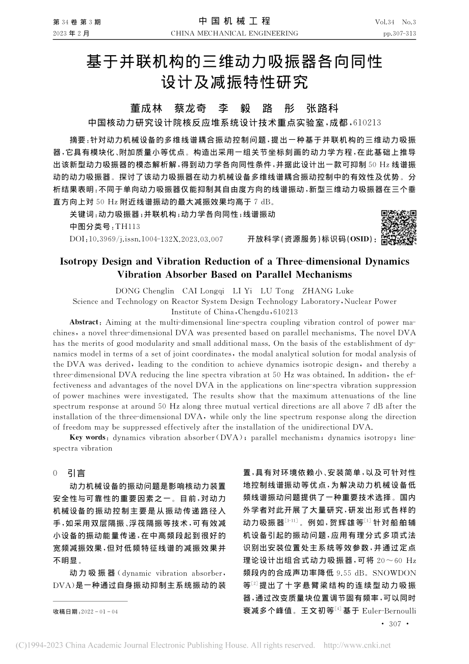 基于并联机构的三维动力吸振...各向同性设计及减振特性研究_董成林.pdf_第1页