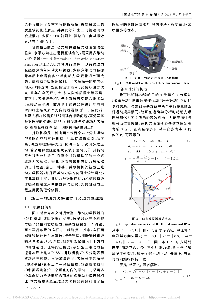 基于并联机构的三维动力吸振...各向同性设计及减振特性研究_董成林.pdf_第2页