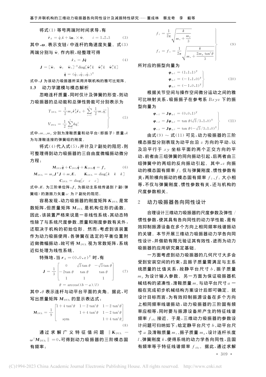 基于并联机构的三维动力吸振...各向同性设计及减振特性研究_董成林.pdf_第3页